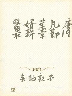 医婿叶凡唐若雪最新章节19日更新