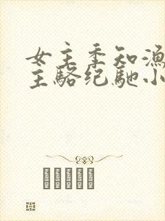 女主季知渔,男主骆纪驰小说