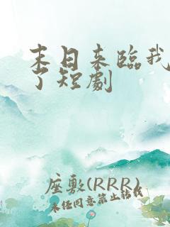 末日来临我重生了短剧