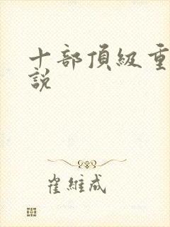 十部顶级重生小说