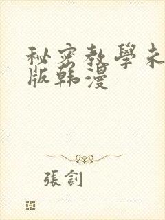 秘密教学未删减版韩漫