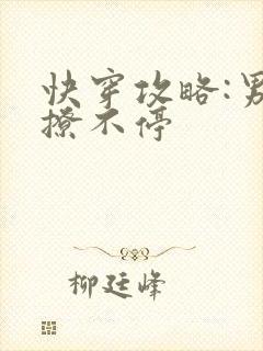 快穿攻略:男神撩不停