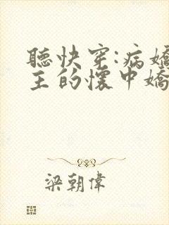 听快穿:病娇男主的怀中娇小说