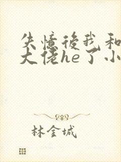 失忆后我和虫族大佬he了小说免费阅读