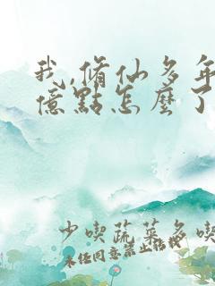 我,修仙多年强亿点怎么了短剧免费观看