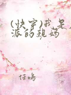 (快穿)我是反派的亲妈