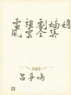 电视剧嫡媳侯府风云全集