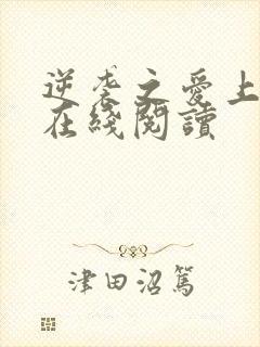 逆袭之爱上情敌在线阅读