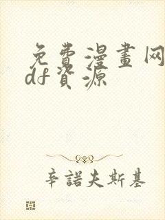 免费漫画网盘pdf资源