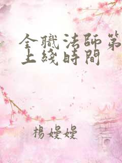 全职法师第七季上线时间