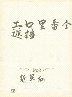 工口里番全彩无遮挡