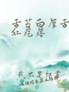 舌苔白厚舌根有红疙瘩