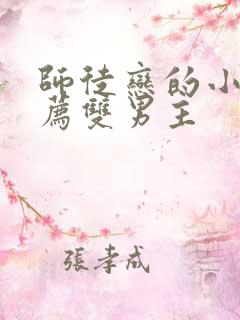 师徒恋的小说推荐双男主