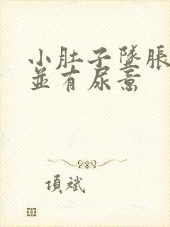 小肚子坠胀隐痛并有尿意