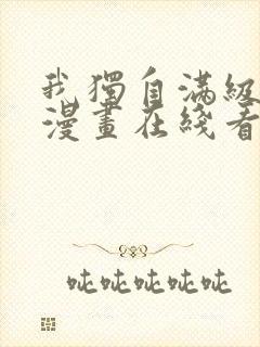 我独自满级新手漫画在线看免费