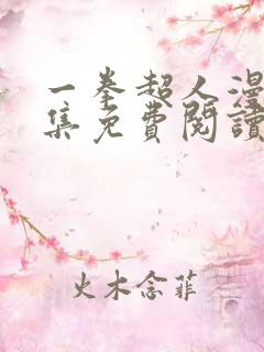 一拳超人漫画全集免费阅读