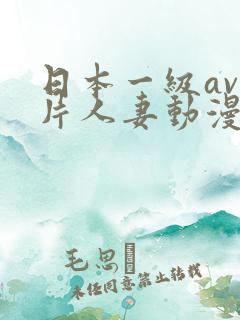 日本一级av一片人妻动漫