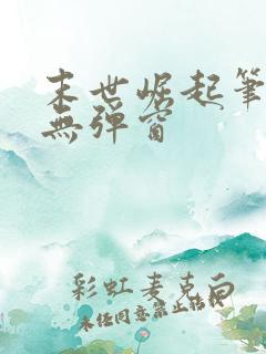 末世崛起笔趣阁无弹窗