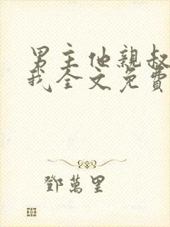 男主他亲叔明恋我全文免费阅读