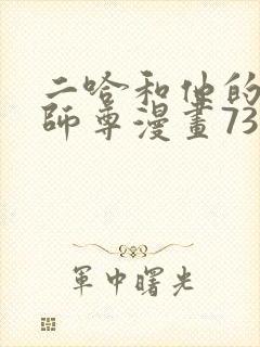 二哈和他的白猫师尊漫画73免费观看