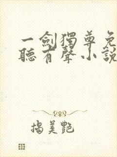 一剑独尊免费收听有声小说