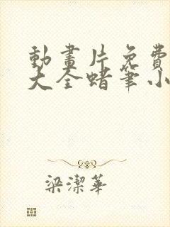 动画片免费观看大全蜡笔小新