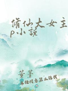 修仙大女主无cp小说