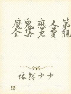 魔鬼恋人第二季全集免费观看