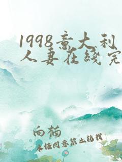 1998意大利人妻在线完整版