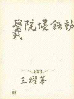 学院侵蚀动漫下载