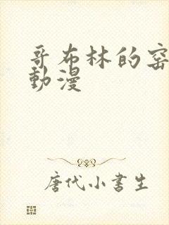 哥布林的窑洞1动漫