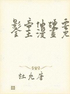 影帝他硬要当我金主漫画免费阅读全文