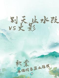 别天止水改死神vs火影