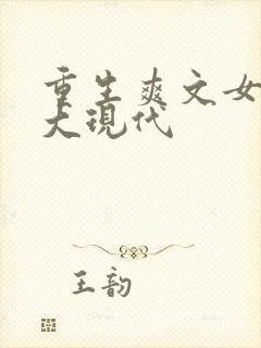 重生爽文女主强大现代