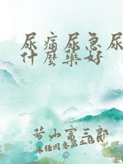 尿痛尿急尿频吃什么药好