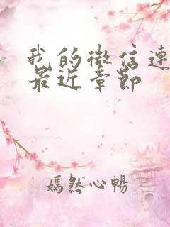 我的微信连三界最近章节