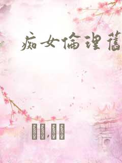 痴女伦理旧里番