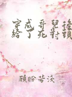 穿成哥儿后我嫁给了死对头