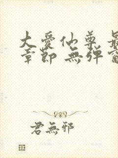 大爱仙尊 最新章节 无弹窗 笔趣阁