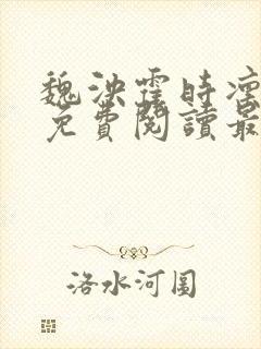 魏泱霍时凛小说免费阅读最新章节