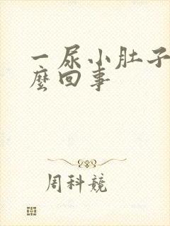 一尿小肚子疼怎么回事