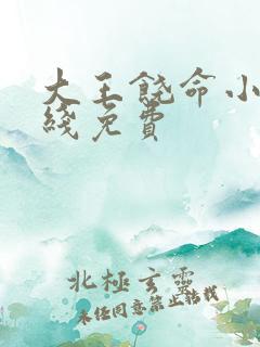 大王饶命小说在线免费