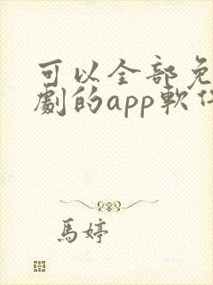 可以全部免费追剧的app软件