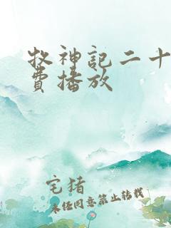 牧神记二十集免费播放