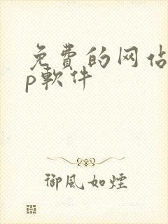 免费的网站app软件