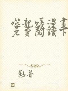 噬龙蚁漫画全集免费阅读下拉式