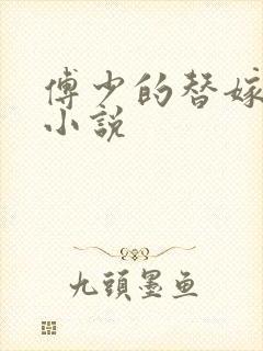 傅少的替嫁甜妻小说