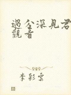 过分深见君在线观看