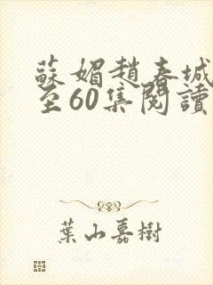 苏媚赵春城50至60集阅读