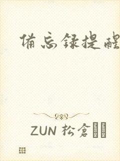 备忘录提醒软件